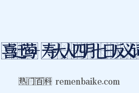 喜迁莺+寿大人四月七日反义词是什么意思的图片
